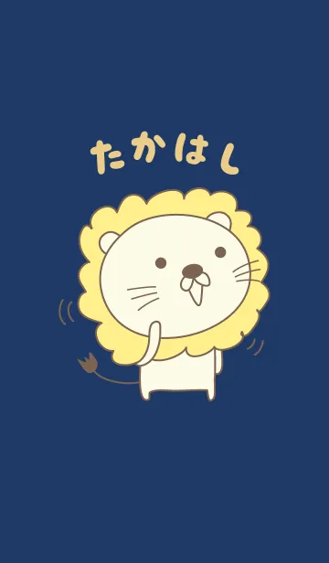 [LINE着せ替え] たかはしライオン着せ替え Lion Takahashiの画像1