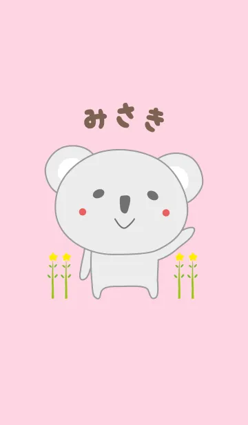 [LINE着せ替え] みさきさんコアラ着せ替え Koala Misakiの画像1