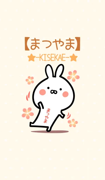 [LINE着せ替え] ☆【まつやま】のウサギ着せかえ☆の画像1