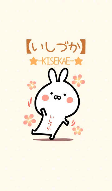 [LINE着せ替え] ☆【いしづか】のウサギ着せかえ☆の画像1