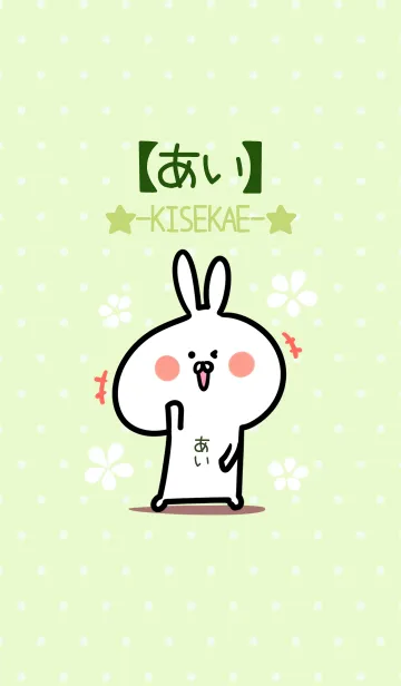 [LINE着せ替え] ☆【あい】のウサギ着せかえ☆Green☆の画像1