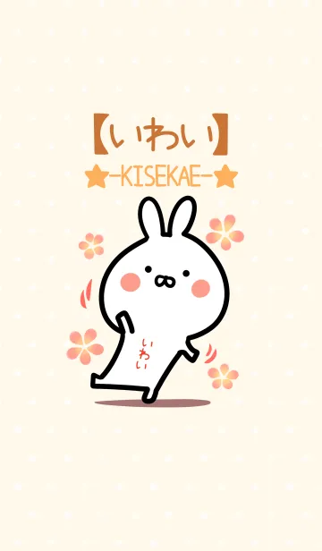 [LINE着せ替え] ☆【いわい】のウサギ着せかえ☆の画像1