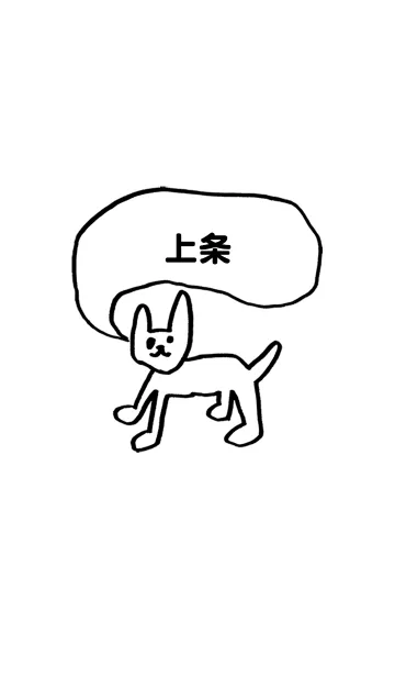 [LINE着せ替え] 「上条」用。シンプル脱力の画像1