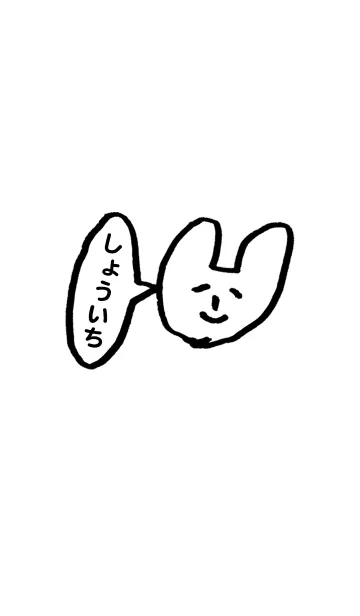 [LINE着せ替え] 「しょういち」専用着せかえ by おつかれ様の画像1