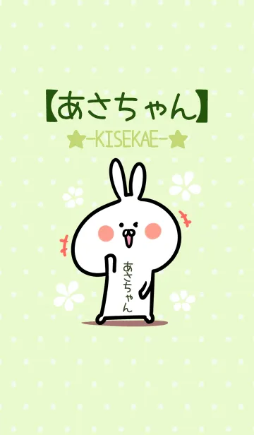[LINE着せ替え] ☆【あさちゃん】のウサギ着せかえ☆Greenの画像1