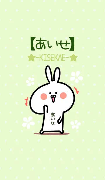 [LINE着せ替え] ☆【あいせ】のウサギ着せかえ☆Green☆の画像1