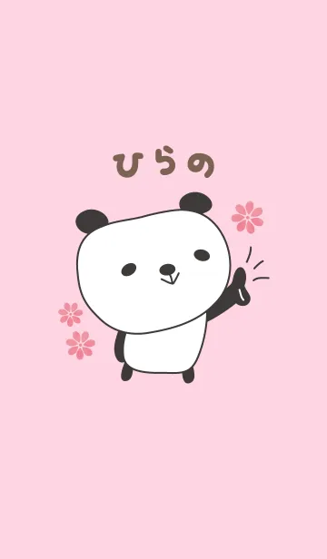 [LINE着せ替え] ひらのさんパンダ着せ替え Panda Hiranoの画像1