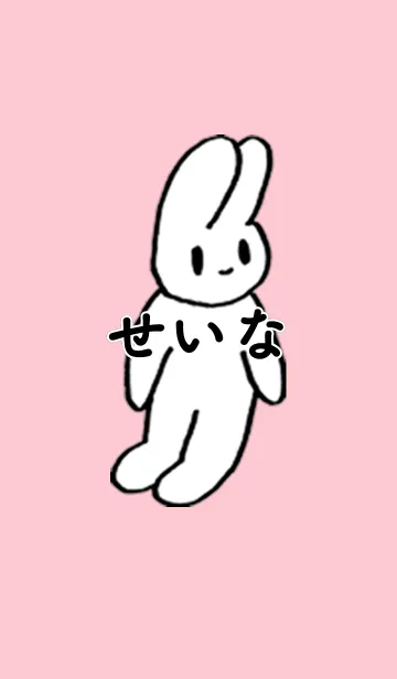 [LINE着せ替え] 「せいな」by ねこロックの画像1