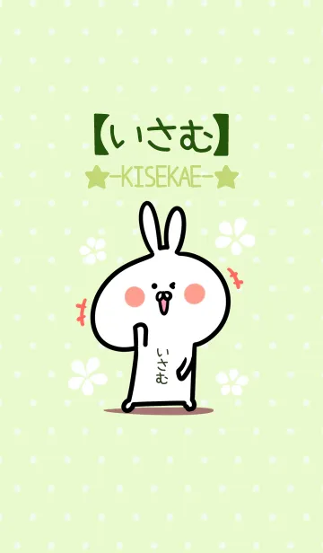 [LINE着せ替え] ☆【いさむ】のウサギ着せかえ☆Green☆の画像1