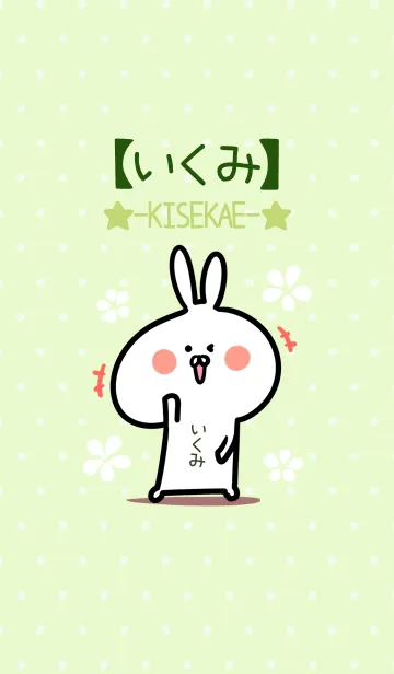 [LINE着せ替え] ☆【いくみ】のウサギ着せかえ☆Green☆の画像1