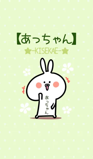 [LINE着せ替え] ☆【あっちゃん】のウサギ着せかえ☆Greenの画像1