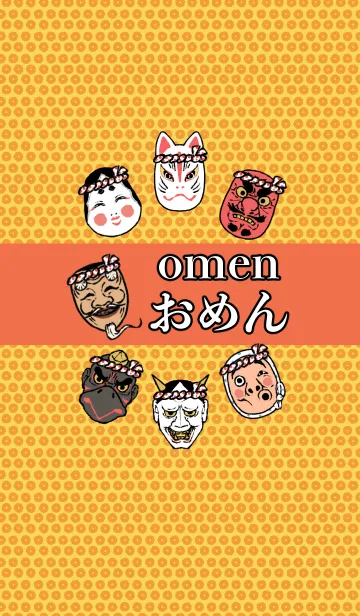 [LINE着せ替え] お面～OMEN～夏祭りver.-ポップ-の画像1