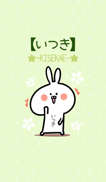 [LINE着せ替え] ☆【いつき】のウサギ着せかえ☆Green☆の画像1