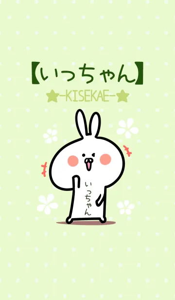 [LINE着せ替え] 【いっちゃん】のウサギ着せかえ☆Green☆の画像1
