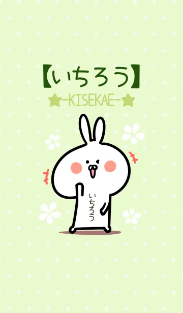 [LINE着せ替え] ☆【いちろう】のウサギ着せかえ☆Green☆の画像1