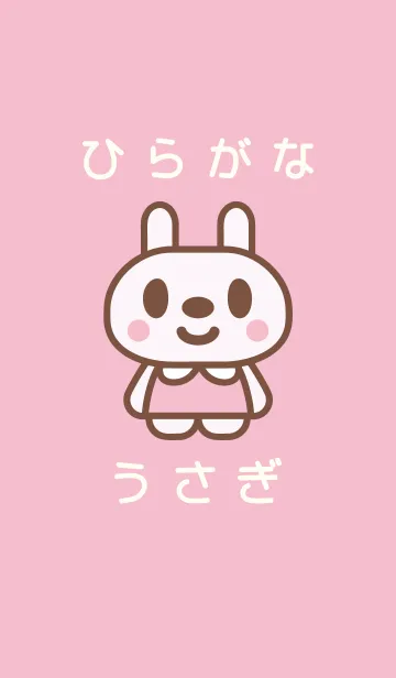 [LINE着せ替え] ひらがなうさぎ - ぴんく -の画像1