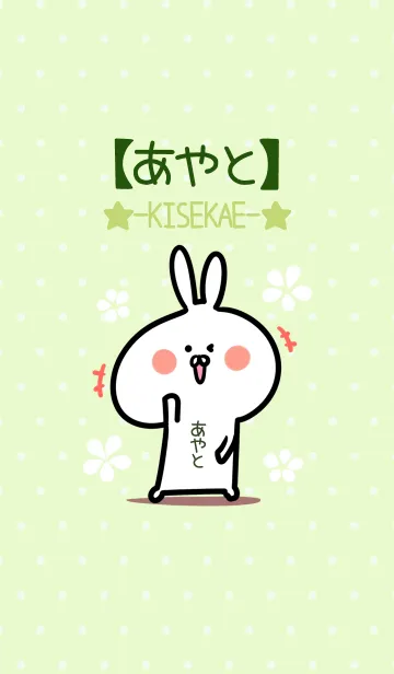 [LINE着せ替え] ☆【あやと】のウサギ着せかえ☆Green☆の画像1