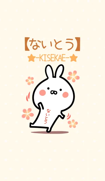 [LINE着せ替え] ☆【ないとう】のウサギ着せかえ☆の画像1