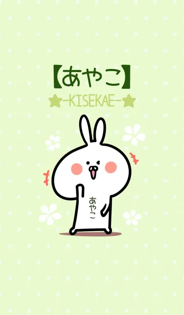 [LINE着せ替え] ☆【あやこ】のウサギ着せかえ☆Green☆の画像1
