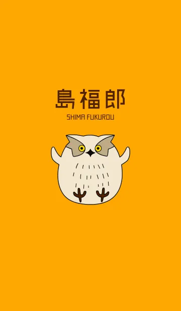 [LINE着せ替え] 島福郎さんのかわいい着せかえの画像1