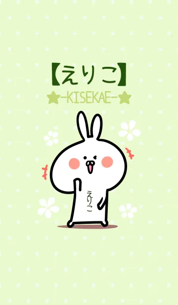 [LINE着せ替え] ☆【えりこ】のウサギ着せかえ☆Green☆の画像1