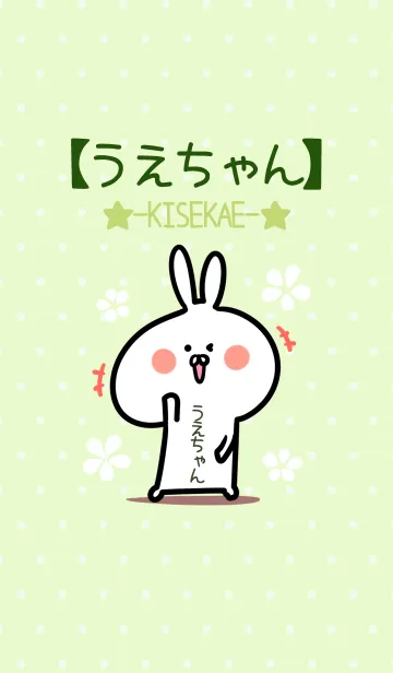 [LINE着せ替え] ☆【うえちゃん】のウサギ着せかえ☆Greenの画像1