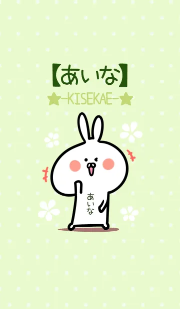 [LINE着せ替え] ☆【あいな】のウサギ着せかえ☆Green☆の画像1