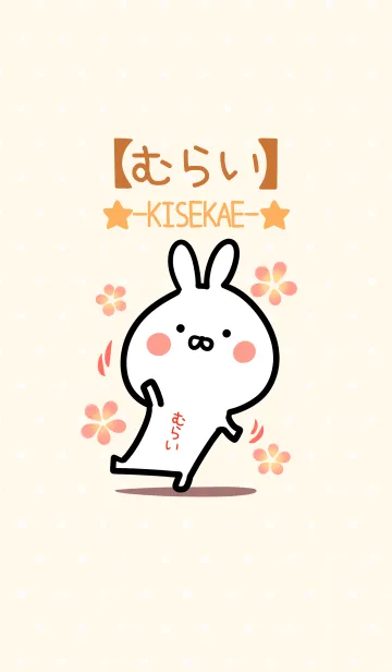 [LINE着せ替え] ☆【むらい】のウサギ着せかえ☆の画像1