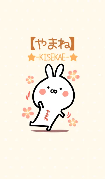 [LINE着せ替え] ☆【やまね】のウサギ着せかえ☆の画像1