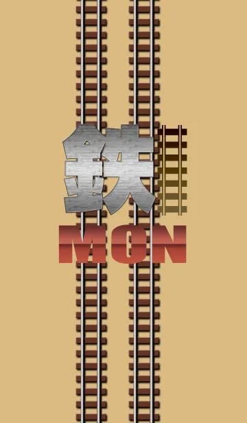 [LINE着せ替え] 鉄MONの画像1