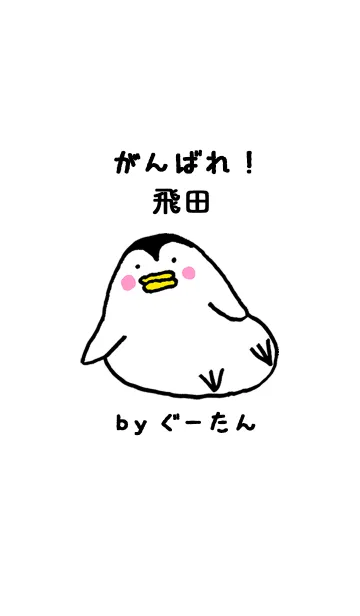 「飛田」専用着せかえ by ぐーたんの着せ替えメイン画像