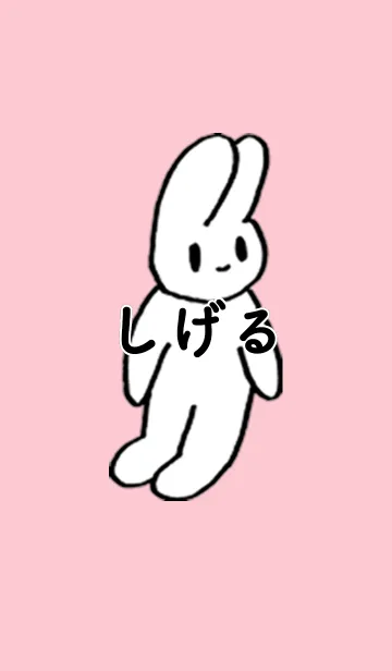 [LINE着せ替え] 「しげる」by ねこロックの画像1