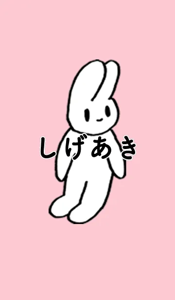 「しげあき」by ねこロックの着せ替えメイン画像