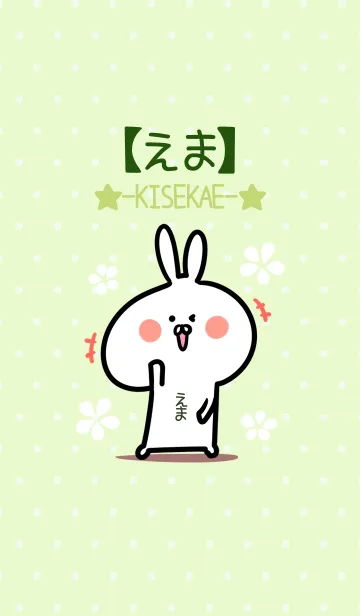 [LINE着せ替え] ☆【えま】のウサギ着せかえ☆Green☆の画像1
