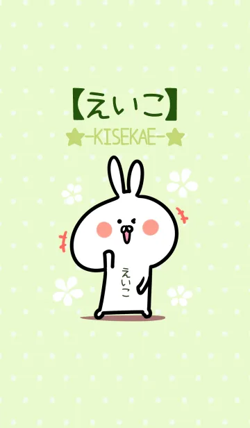 [LINE着せ替え] ☆【えいこ】のウサギ着せかえ☆Green☆の画像1