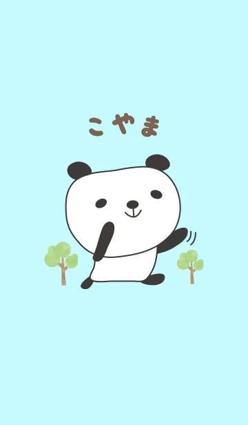 [LINE着せ替え] こやまパンダ着せ替え Panda Koyama/Coyamaの画像1