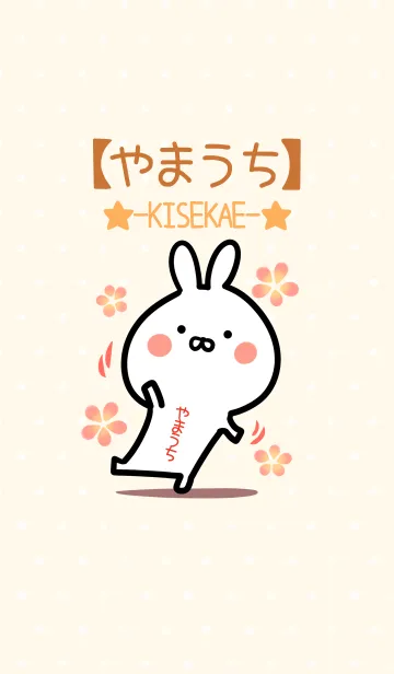[LINE着せ替え] ☆【やまうち】のウサギ着せかえ☆の画像1
