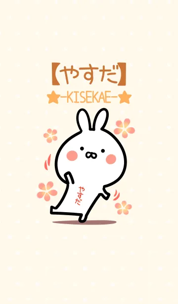 ☆【やすだ】のウサギ着せかえ☆の着せ替えメイン画像