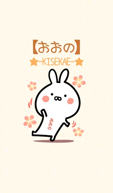 [LINE着せ替え] ☆【おおの】のウサギ着せかえ☆の画像1