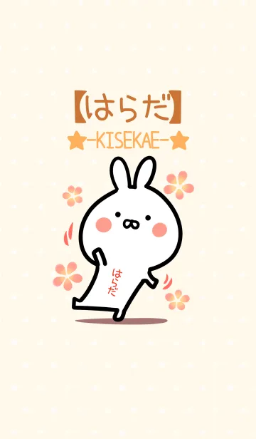 [LINE着せ替え] ☆【はらだ】のウサギ着せかえ☆の画像1