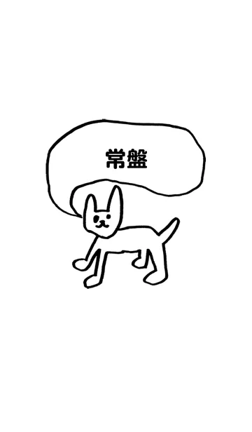 [LINE着せ替え] 「常盤」用。シンプル脱力の画像1