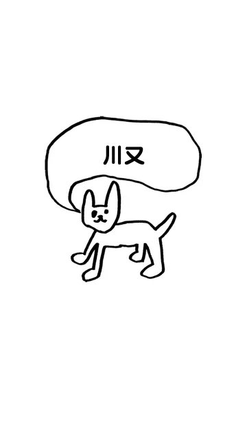 「川又」用。シンプル脱力の着せ替えメイン画像