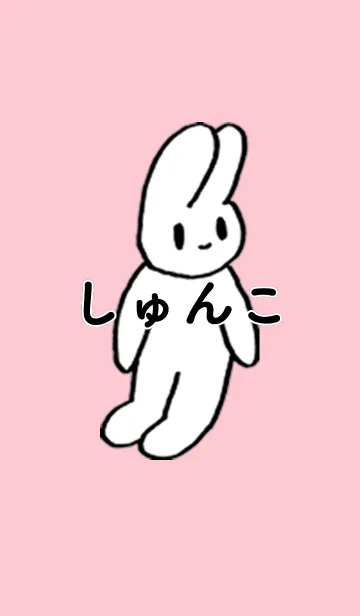 [LINE着せ替え] 「しゅんこ」by ねこロックの画像1