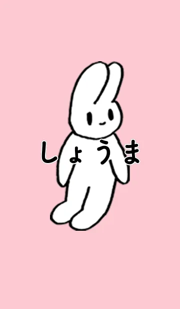 [LINE着せ替え] 「しょうま」by ねこロックの画像1