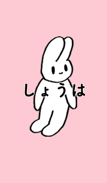 [LINE着せ替え] 「しょうは」by ねこロックの画像1