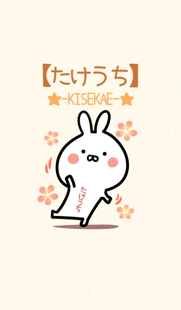 [LINE着せ替え] ☆【たけうち】のウサギ着せかえ☆の画像1
