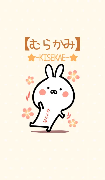 [LINE着せ替え] ☆【むらかみ】のウサギ着せかえ☆の画像1