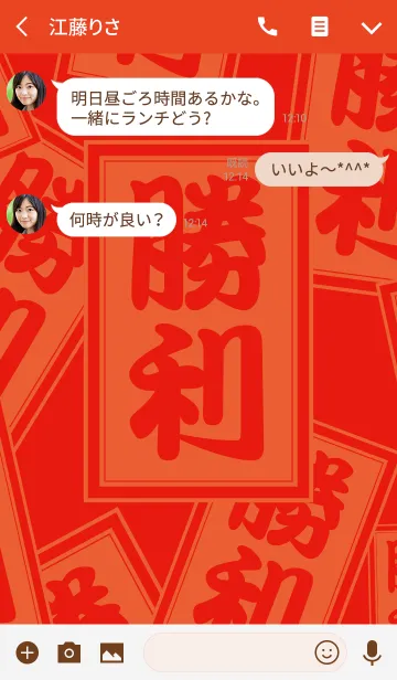 [LINE着せ替え] 勝利！ 赤の画像3