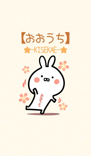 [LINE着せ替え] ☆【おおうち】のウサギ着せかえ☆の画像1