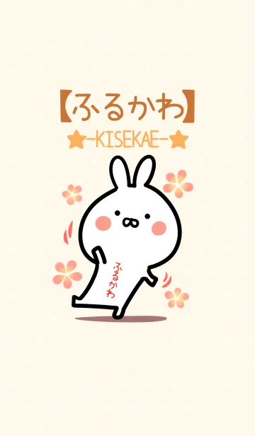 [LINE着せ替え] ☆【ふるかわ】のウサギ着せかえ☆の画像1
